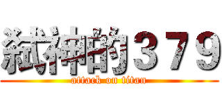 弑神的３７９ (attack on titan)