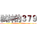 弑神的３７９ (attack on titan)