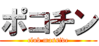 ポコチン (club massive)