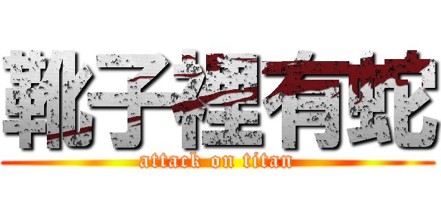 靴子裡有蛇 (attack on titan)