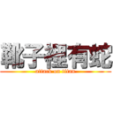 靴子裡有蛇 (attack on titan)