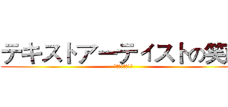 テキストアーティストの笑顔 (文字艺术师の笑颜)