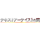 テキストアーティストの笑顔 (文字艺术师の笑颜)