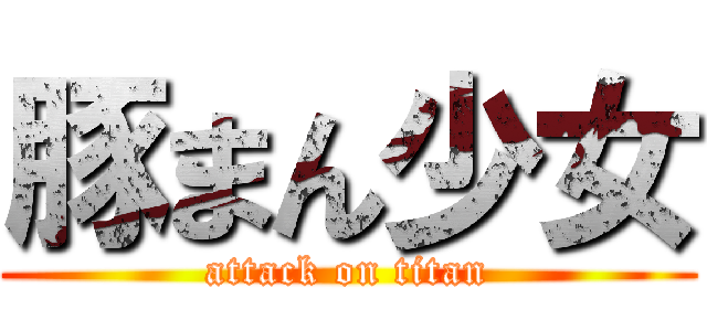 豚まん少女 (attack on titan)