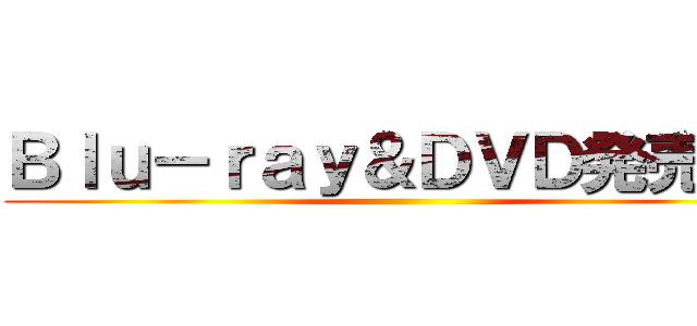 Ｂｌｕ－ｒａｙ＆ＤＶＤ発売中！ ()
