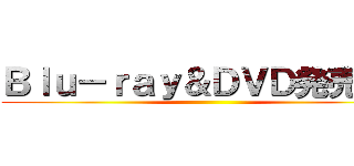 Ｂｌｕ－ｒａｙ＆ＤＶＤ発売中！ ()