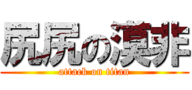 尻尻の漠非 (attack on titan)