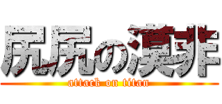 尻尻の漠非 (attack on titan)