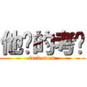 他妈的考试 (fuck exam)