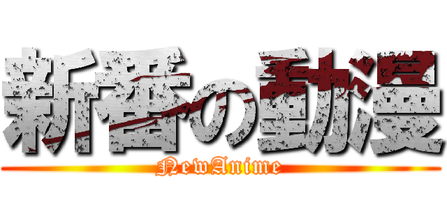 新番の動漫 (NewAnime)