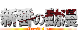 新番の動漫 (NewAnime)