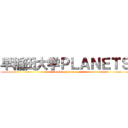 早稲田大学ＰＬＡＮＥＴＳ (waseda planets)