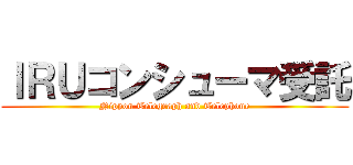 ＩＲＵコンシューマ受託 (Nippon Telegraph and Telephone)