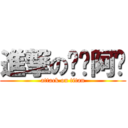 進撃の雯婷阿嬤 (attack on titan)