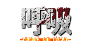 呼吸 (attack on titan)