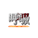 呼吸 (attack on titan)