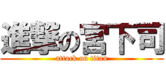 進撃の宮下司 (attack on titan)