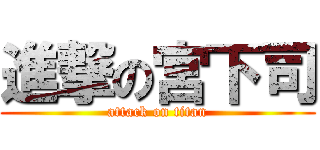 進撃の宮下司 (attack on titan)