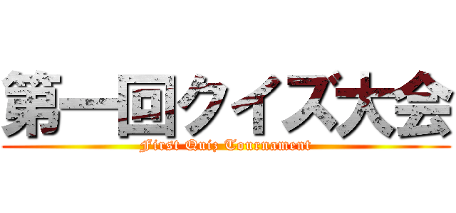 第一回クイズ大会 (First Quiz Tournament)