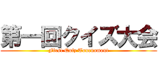 第一回クイズ大会 (First Quiz Tournament)