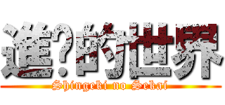進擊的世界 (Shingeki no Sekai)