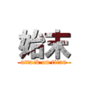 始末 (attack on titan)