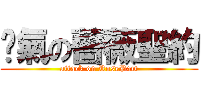 煞氣の薔薇聖約 (attack on RosePact)