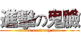 進擊の鬼臉 (attack on funny face)