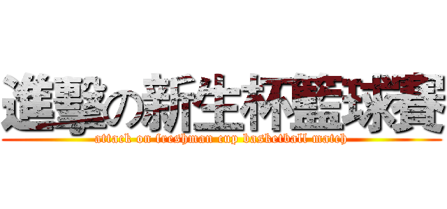 進擊の新生杯籃球賽 (attack on freshman cup basketball match)