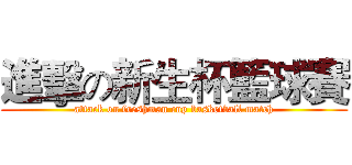 進擊の新生杯籃球賽 (attack on freshman cup basketball match)
