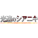 光速のシアニキ (favorite of lightspeed on sianiki)