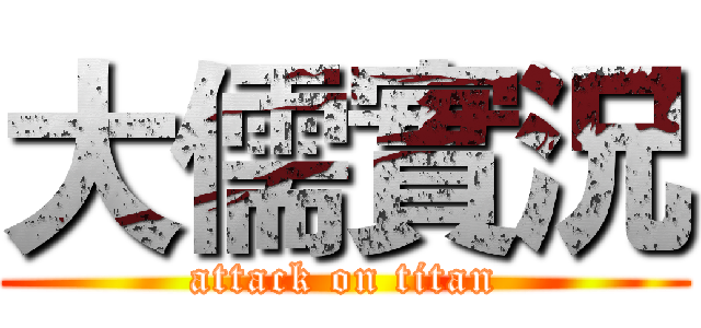 大儒實況 (attack on titan)