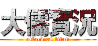 大儒實況 (attack on titan)
