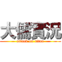大儒實況 (attack on titan)