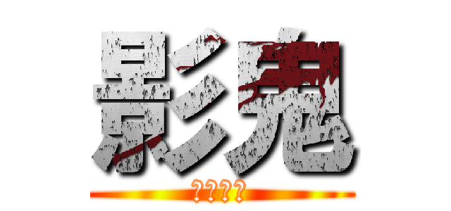 影鬼 (かげおに)