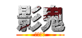 影鬼 (かげおに)