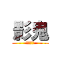 影鬼 (かげおに)