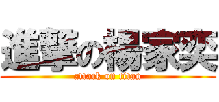 進撃の楊家奕 (attack on titan)
