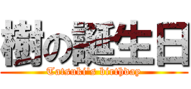 樹の誕生日 (Tatsuki\'s birthday)