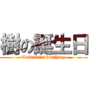 樹の誕生日 (Tatsuki\'s birthday)