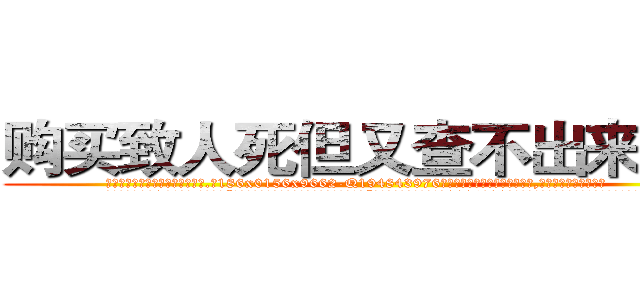 购买致人死但又查不出来的药 (购买致人死但又查不出来的药【电.话186x0156x9662-Q194843976林氏药业】我们做的是长期生意,靠的是老客户长期支持
参考消息网2月20日报道 韩媒称，“剩女多、离婚率高的城市，房价一定会上涨。”这是中国经济学家金岩石2016年12月参加在上海举行的房地产相关论坛时说的话。
)