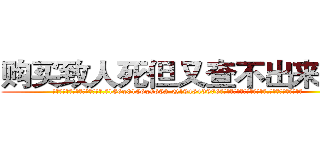 购买致人死但又查不出来的药 (购买致人死但又查不出来的药【电.话186x0156x9662-Q194843976林氏药业】我们做的是长期生意,靠的是老客户长期支持
参考消息网2月20日报道 韩媒称，“剩女多、离婚率高的城市，房价一定会上涨。”这是中国经济学家金岩石2016年12月参加在上海举行的房地产相关论坛时说的话。
)