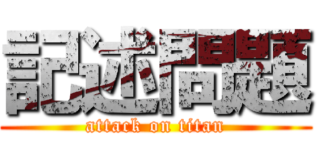 記述問題 (attack on titan)