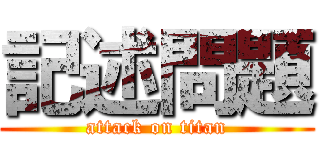 記述問題 (attack on titan)