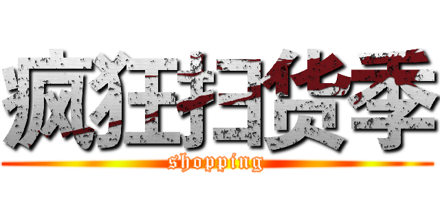 疯狂扫货季 (shopping)