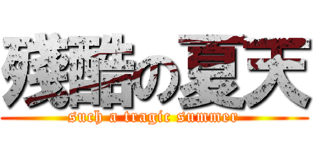 殘酷の夏天 (such a tragic summer)