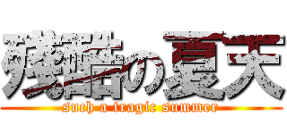 殘酷の夏天 (such a tragic summer)