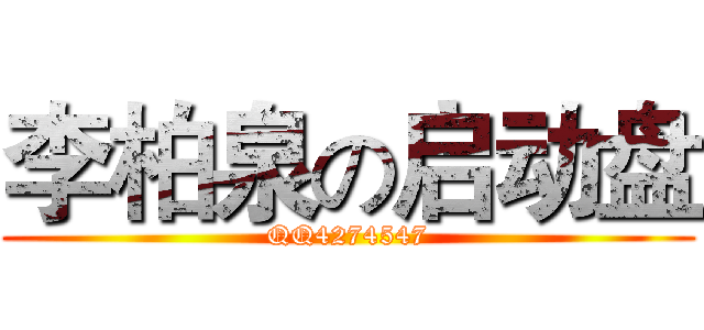 李柏泉の启动盘 (QQ4274547)