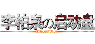 李柏泉の启动盘 (QQ4274547)