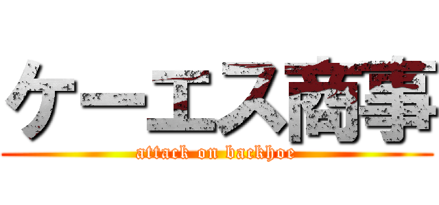 ケーエス商事 (attack on backhoe)